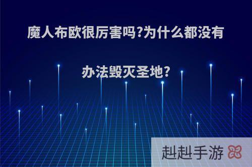 魔人布欧很厉害吗?为什么都没有办法毁灭圣地?
