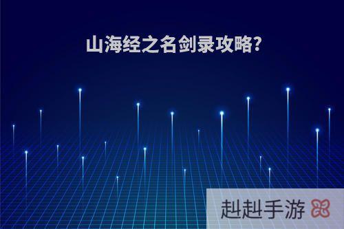 山海经之名剑录攻略?