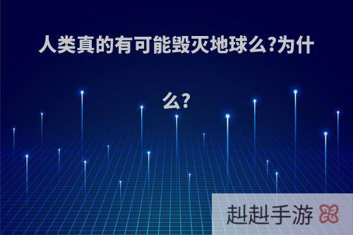 人类真的有可能毁灭地球么?为什么?