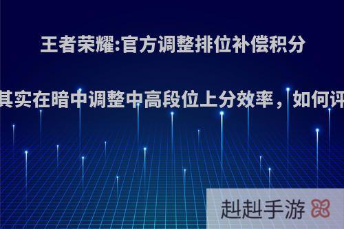 王者荣耀:官方调整排位补偿积分，其实在暗中调整中高段位上分效率，如何评价?
