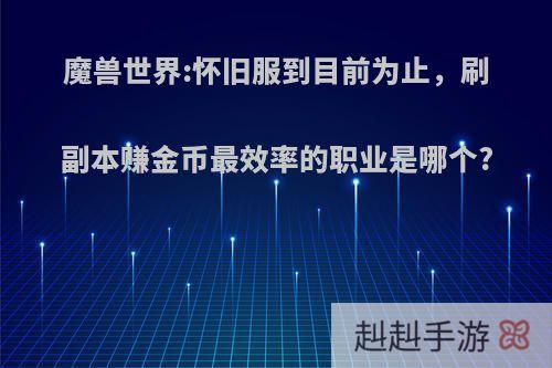魔兽世界:怀旧服到目前为止，刷副本赚金币最效率的职业是哪个?