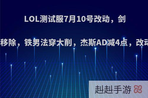 LOL测试服7月10号改动，剑魔复活移除，铁男法穿大削，杰斯AD减4点，改动如何?