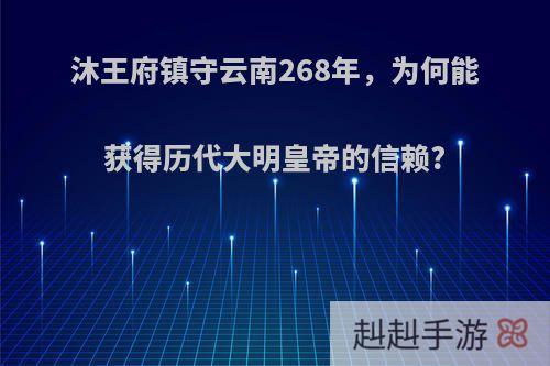 沐王府镇守云南268年，为何能获得历代大明皇帝的信赖?