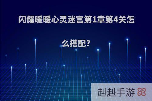 闪耀暖暖心灵迷宫第1章第4关怎么搭配?