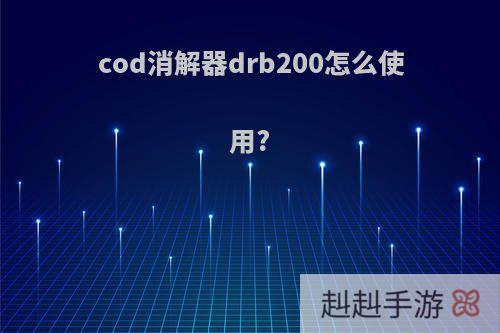 cod消解器drb200怎么使用?