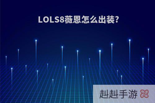 LOLS8薇恩怎么出装?