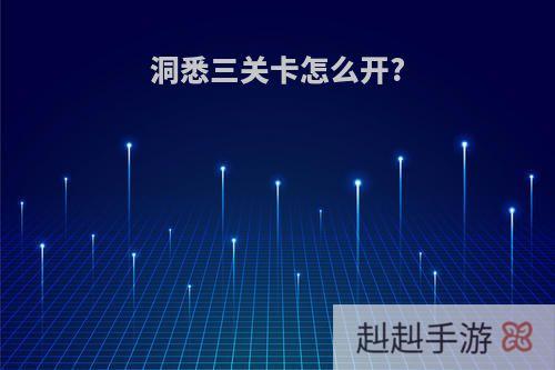洞悉三关卡怎么开?