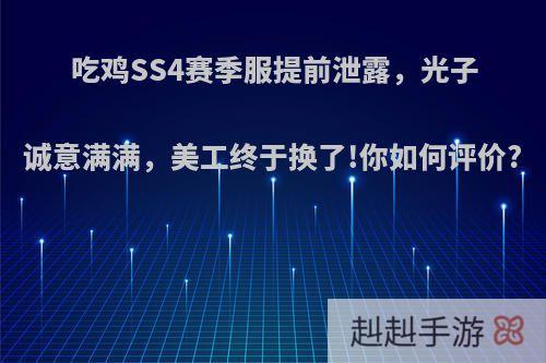 吃鸡SS4赛季服提前泄露，光子诚意满满，美工终于换了!你如何评价?