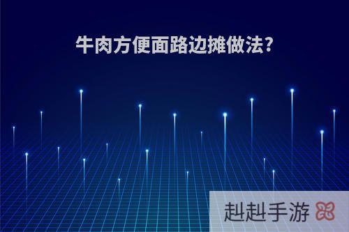 牛肉方便面路边摊做法?