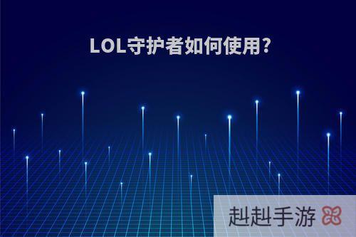 LOL守护者如何使用?