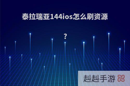 泰拉瑞亚144ios怎么刷资源?
