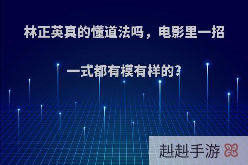 林正英真的懂道法吗，电影里一招一式都有模有样的?