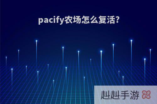 pacify农场怎么复活?