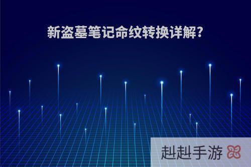 新盗墓笔记命纹转换详解?