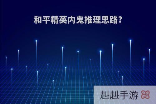 和平精英内鬼推理思路?