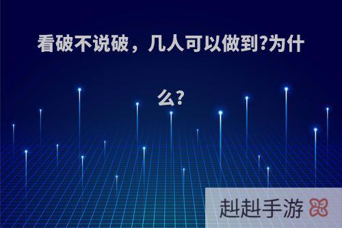 看破不说破，几人可以做到?为什么?