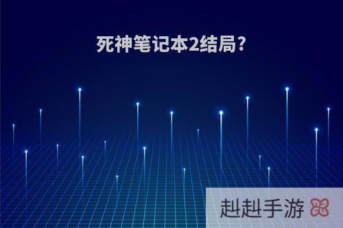 死神笔记本2结局?