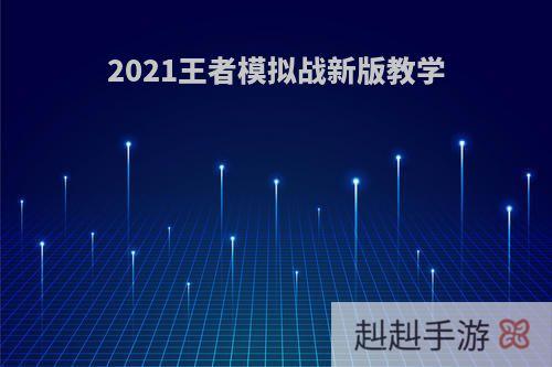 2021王者模拟战新版教学