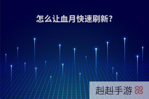 怎么让血月快速刷新?
