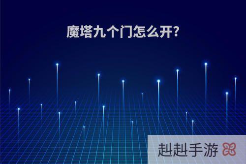 魔塔九个门怎么开?