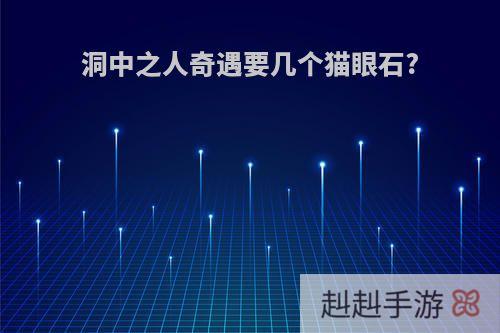 洞中之人奇遇要几个猫眼石?