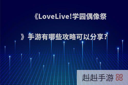 《LoveLive!学园偶像祭》手游有哪些攻略可以分享?