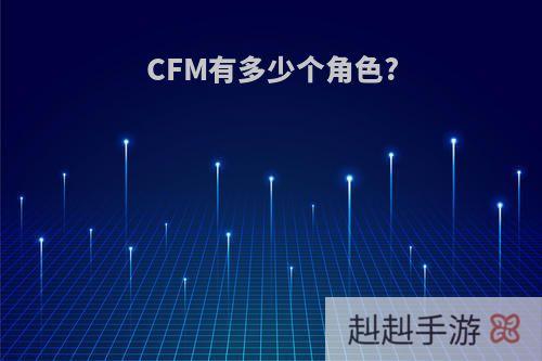 CFM有多少个角色?