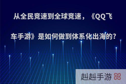 从全民竞速到全球竞速，《QQ飞车手游》是如何做到体系化出海的?