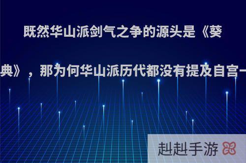 既然华山派剑气之争的源头是《葵花宝典》，那为何华山派历代都没有提及自宫一事?