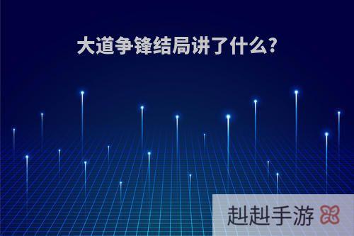 大道争锋结局讲了什么?
