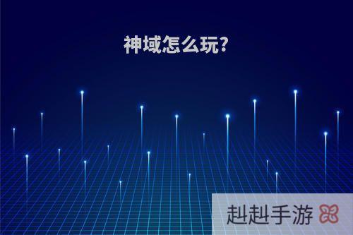 神域怎么玩?