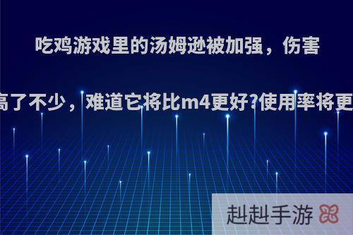 吃鸡游戏里的汤姆逊被加强，伤害提高了不少，难道它将比m4更好?使用率将更高?