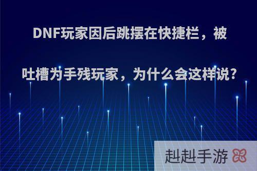 DNF玩家因后跳摆在快捷栏，被吐槽为手残玩家，为什么会这样说?