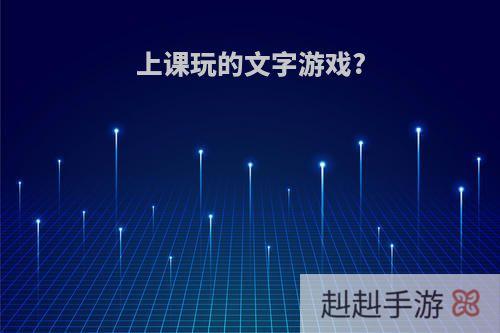 上课玩的文字游戏?