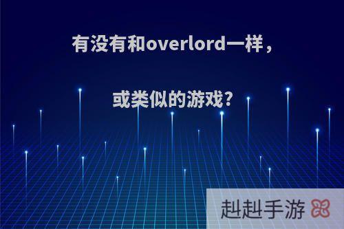 有没有和overlord一样，或类似的游戏?