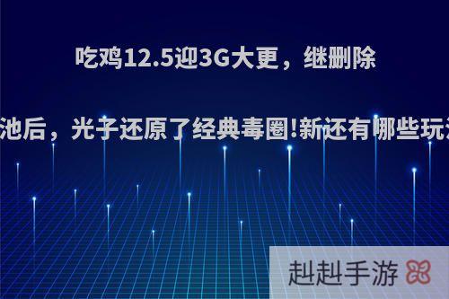 吃鸡12.5迎3G大更，继删除电池后，光子还原了经典毒圈!新还有哪些玩法?
