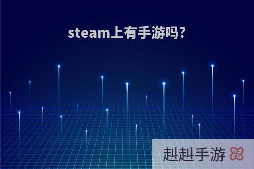 steam上有手游吗?