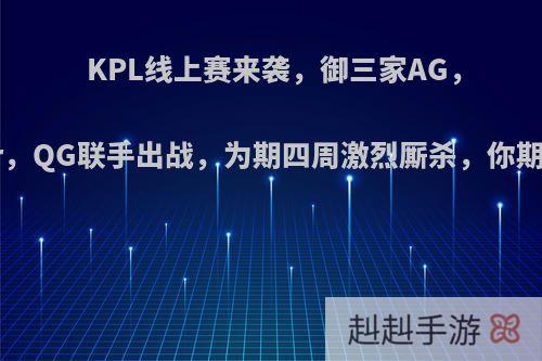 KPL线上赛来袭，御三家AG，estar，QG联手出战，为期四周激烈厮杀，你期待吗?