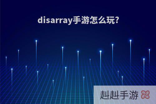 disarray手游怎么玩?