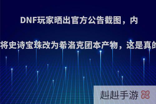 DNF玩家晒出官方公告截图，内容为将史诗宝珠改为希洛克团本产物，这是真的吗?