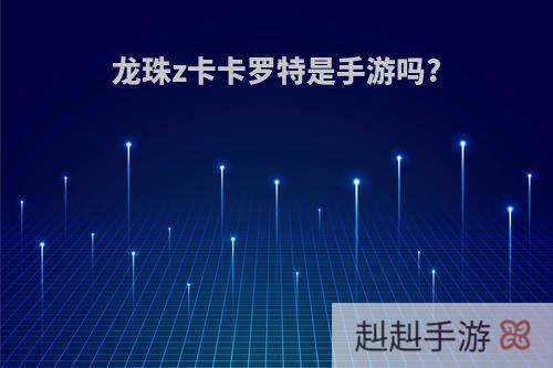 龙珠z卡卡罗特是手游吗?