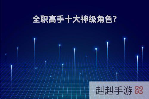 全职高手十大神级角色?