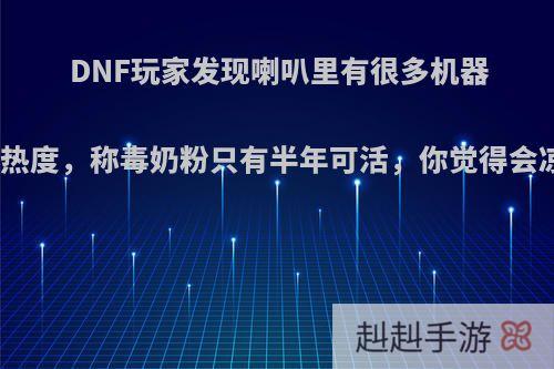 DNF玩家发现喇叭里有很多机器人刷热度，称毒奶粉只有半年可活，你觉得会凉么?