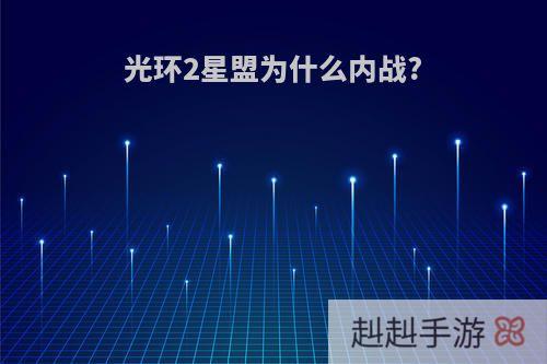 光环2星盟为什么内战?