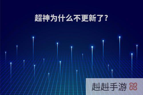 超神为什么不更新了?