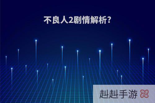 不良人2剧情解析?