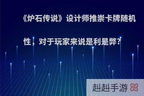 《炉石传说》设计师推崇卡牌随机性，对于玩家来说是利是弊?