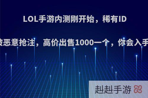 LOL手游内测刚开始，稀有ID却被恶意抢注，高价出售1000一个，你会入手吗?