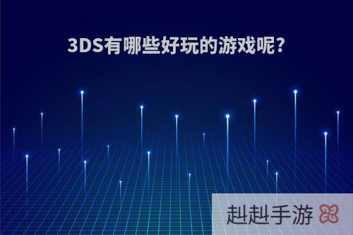 3DS有哪些好玩的游戏呢?