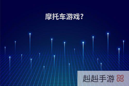 摩托车游戏?